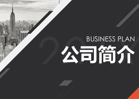 深圳市亿华智能技术有限公司公司简介